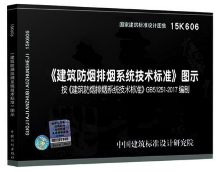建筑防煙排煙系統(tǒng)技術(shù)標準.jpg